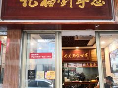 门面-恩宁刘福记(东华东路店)