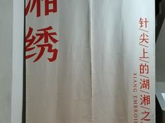 -湖南湘绣博物馆