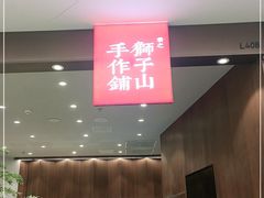 门面-君之狮子山·轻糖烘焙(松江印象城店)