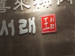 -喜来稀肉(虹泉路店)