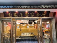 -围龙屋客家食府(福田店)