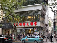 -光明邨大酒家(淮海路店)