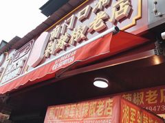 -南门口湘军剁辣椒老店(老长沙第一品牌店)