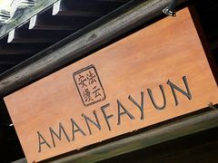 -法云安缦酒店