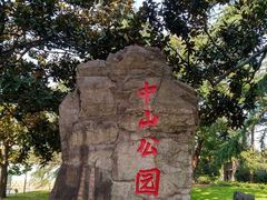 -中山公园