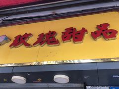 门面-玫瑰甜品(文明路店)