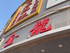 -金龙渔港(双楠店)