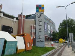 -成都星期8小镇(江宁南路店)