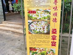 门面-阿多私房菜(顺德店)
