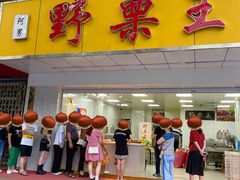 门面-阿男野栗王(金门路店)