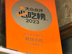 -春饼小吃(钱塘街店)