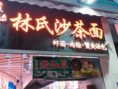 门面-林氏沙茶面·闽南必尝小吃(福建路店)