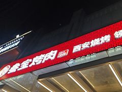 -叁宝烤肉• 西安烧烤(凤城十二路店)