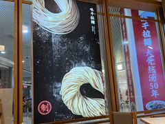 -味千拉面(和平大道奥山世纪城店)