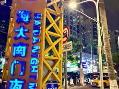 -海大南门夜市(海富街店)