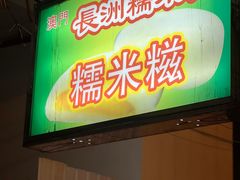 门面-澳门长洲糯米糍(柯打苏沙街店)