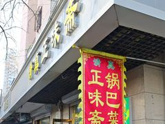 -正味斋锅巴菜(西北角店)