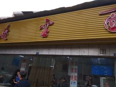 门面-庆蓉云·庆云面(双林店)