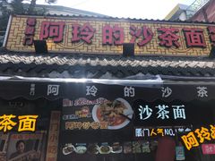 门面-老闽味沙茶面·姜母鸭(传承35年曾厝垵店)