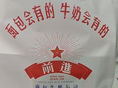 -红星前进面包牛奶公司(君太店)