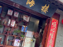 -四海楼(如皋定慧禅寺店)