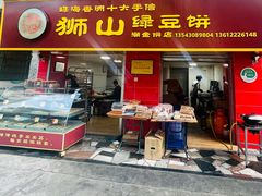 门面-狮山绿豆饼(香洲店)