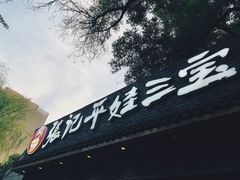 门面-平娃三宝烧烤·面食(南小街店)