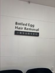 -小梨专业脱毛连锁机构
