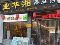 门面-业华湘·特色菜