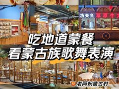 -老阿妈蒙古村·蒙古包·草原文化·歌舞表演(老君堂店)
