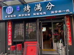 -烤满分·东北烧烤(首经贸店)