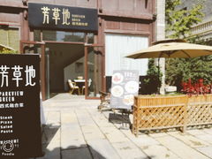 -芳草地西式融合餐厅(回龙窝店)