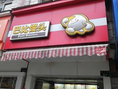 门面-巴比馒头(南大街店)