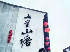 -山塘街