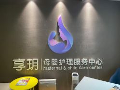 -何柒有幸母婴护理月子会所(长妇婴店)