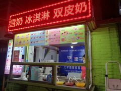 门面-梁子刨冰王&梁小糖(王顶堤店)