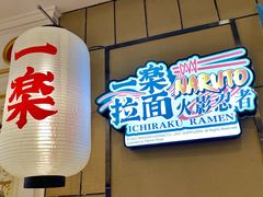 门面-火影忍者一乐拉面(环球港店)