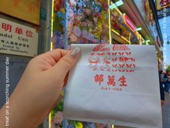 -邵万生食品公司(南京东路店)