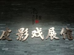 -乌镇东栅景区-应家桥皮影戏馆
