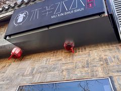 -毛辣果·贵州红酸汤牛肉火锅(西单店)