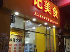 门面-广记餐厅(万福路店)