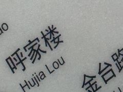 -呼家楼(地铁站)