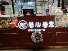 -卷心卷意·轻甜蛋糕(新光天地店)