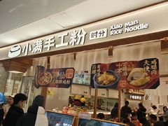-小满手工粉(北京来福士店)