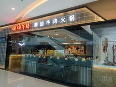 -嬷孙家潮汕牛肉火锅(北京路天河城店)