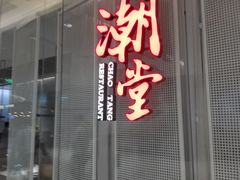 -潮堂 · 潮州菜(国贸商城店)