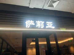 -萨莉亚意式餐厅(国和1000店)