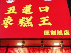 门面-五道口枣糕王(原创总店)