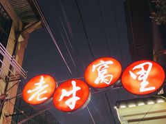 -老牛窝里(总店)