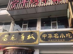 -老毛手抓·盐池滩羊非遗手抓(宁夏总店)